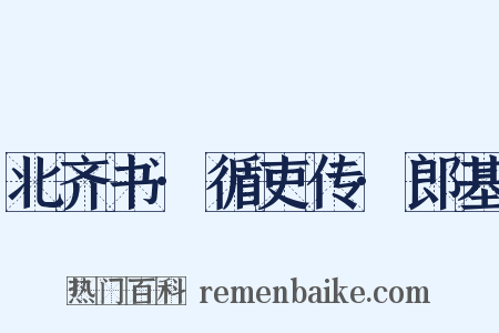 北齐书·循吏传·郎基是什么意思的图片